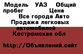  › Модель ­ УАЗ  › Общий пробег ­ 55 000 › Цена ­ 290 000 - Все города Авто » Продажа легковых автомобилей   . Костромская обл.